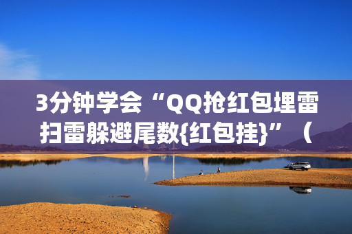 3分钟学会“QQ抢红包埋雷扫雷躲避尾数{红包挂}”（详细透视教程）-哔哩哔哩