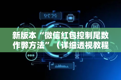 新版本“微信红包控制尾数作弊方法”（详细透视教程）-哔哩哔哩