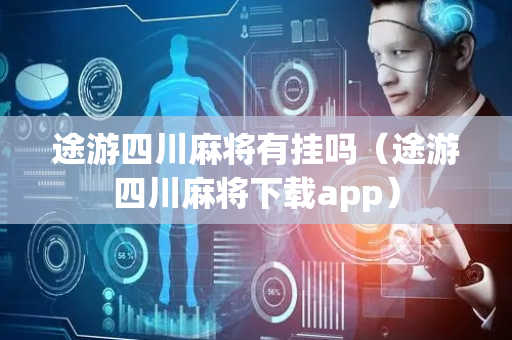 途游四川麻将有挂吗（途游四川麻将下载app）