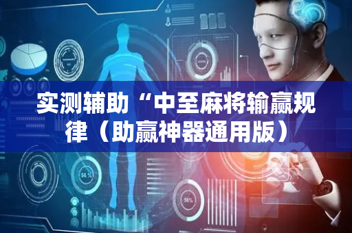 实测辅助“中至麻将输赢规律（助赢神器通用版）