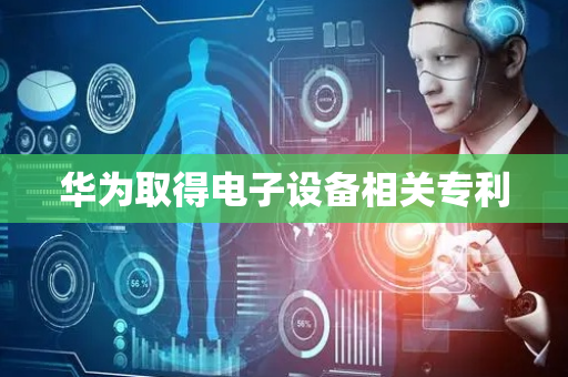 华为取得电子设备相关专利