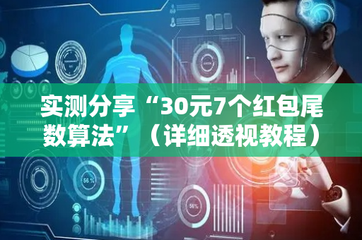 实测分享“30元7个红包尾数算法”（详细透视教程）-哔哩哔哩