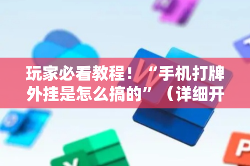 玩家必看教程！“手机打牌外挂是怎么搞的”（详细开挂教程）-哔哩哔哩