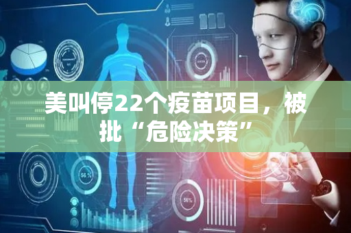 美叫停22个疫苗项目，被批“危险决策”