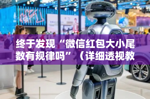 终于发现“微信红包大小尾数有规律吗”（详细透视教程）-哔哩哔哩