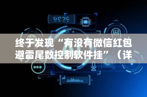 终于发现“有没有微信红包避雷尾数控制软件挂”（详细透视教程）-哔哩哔哩