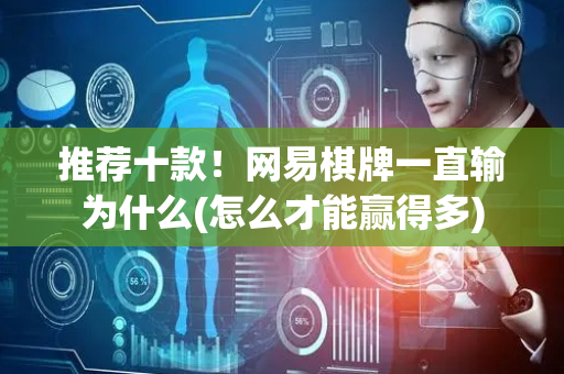 推荐十款！网易棋牌一直输为什么(怎么才能赢得多)