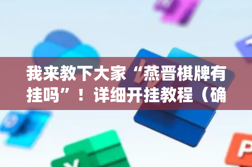 我来教下大家“燕晋棋牌有挂吗”！详细开挂教程（确实真的有挂)-抖音