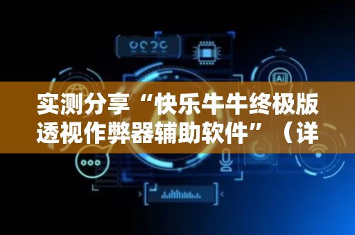 实测分享“快乐牛牛终极版透视作弊器辅助软件”（详细透视教程）-哔哩哔哩