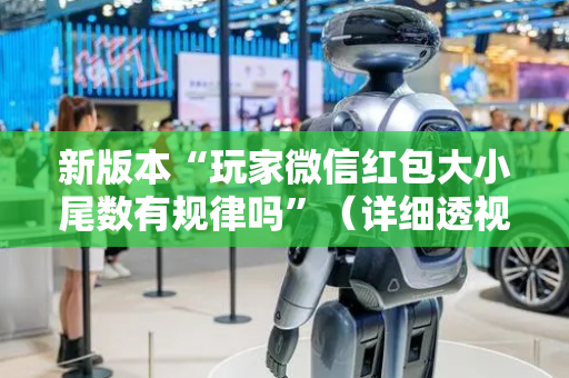 新版本“玩家微信红包大小尾数有规律吗”（详细透视教程）-哔哩哔哩