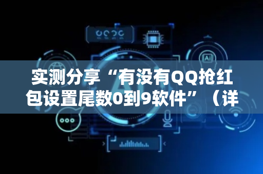 实测分享“有没有QQ抢红包设置尾数0到9软件”（详细透视教程）-哔哩哔哩