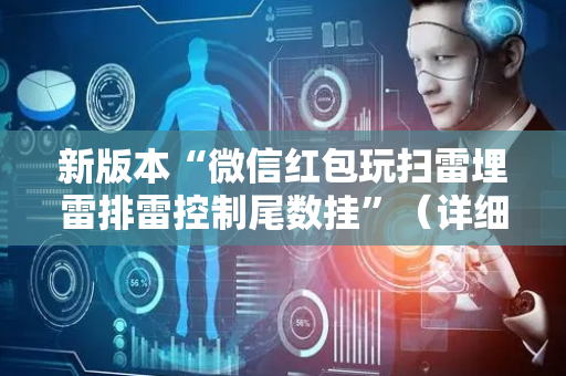 新版本“微信红包玩扫雷埋雷排雷控制尾数挂”（详细透视教程）-哔哩哔哩