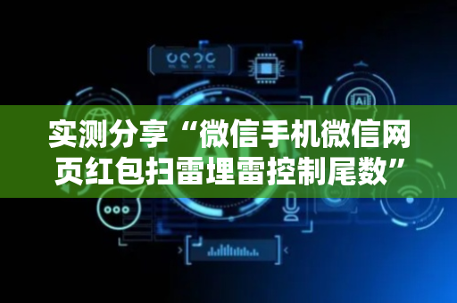 实测分享“微信手机微信网页红包扫雷埋雷控制尾数”（详细透视教程）-哔哩哔哩