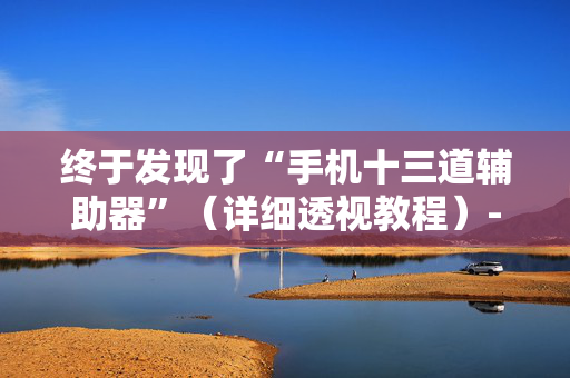 终于发现了“手机十三道辅助器”（详细透视教程）-哔哩哔哩