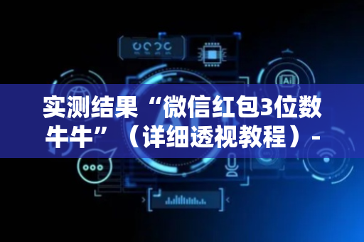 实测结果“微信红包3位数牛牛”（详细透视教程）-哔哩哔哩