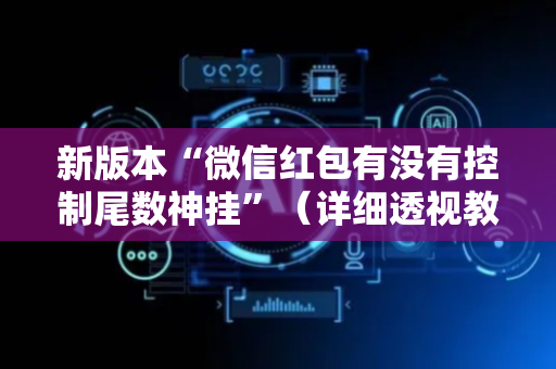 新版本“微信红包有没有控制尾数神挂”（详细透视教程）-哔哩哔哩