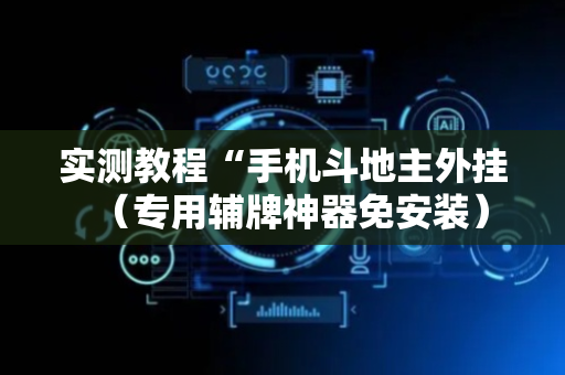 实测教程“手机斗地主外挂（专用辅牌神器免安装）