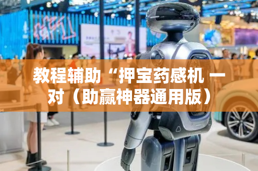 教程辅助“押宝药感机 一对（助赢神器通用版）