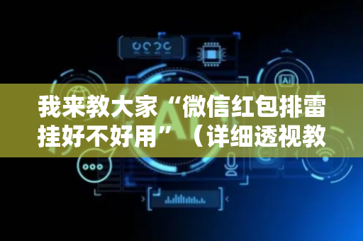 我来教大家“微信红包排雷挂好不好用”（详细透视教程）-哔哩哔哩