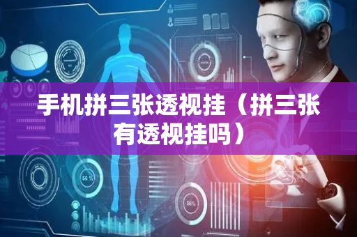 手机拼三张透视挂（拼三张有透视挂吗）
