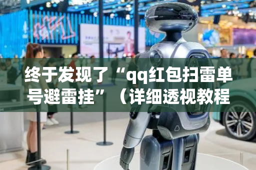 终于发现了“qq红包扫雷单号避雷挂”（详细透视教程）-哔哩哔哩