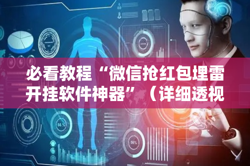 必看教程“微信抢红包埋雷开挂软件神器”（详细透视教程）-哔哩哔哩
