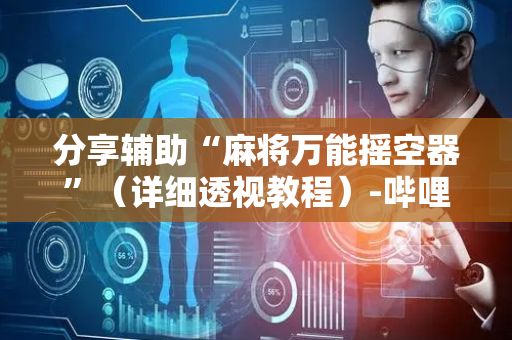 分享辅助“麻将万能摇空器”（详细透视教程）-哔哩哔哩