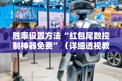 胜率设置方法“红包尾数控制神器免费”（详细透视教程）-哔哩哔哩