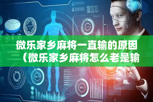 微乐家乡麻将一直输的原因（微乐家乡麻将怎么老是输）