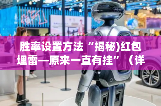 胜率设置方法“揭秘)红包埋雷—原来一直有挂”（详细透视教程）-哔哩哔哩