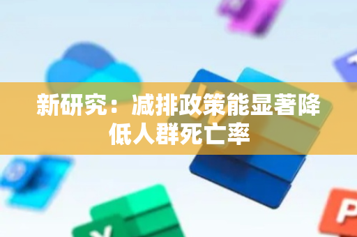 新研究：减排政策能显著降低人群死亡率