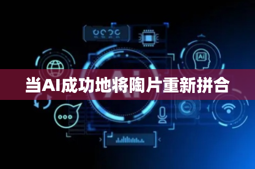 当AI成功地将陶片重新拼合