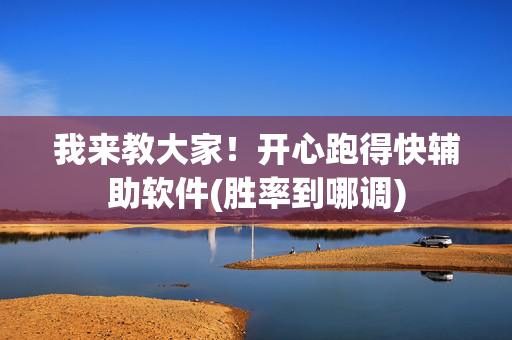 我来教大家！开心跑得快辅助软件(胜率到哪调)