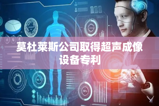 莫杜莱斯公司取得超声成像设备专利
