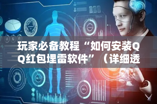 玩家必备教程“如何安装QQ红包埋雷软件”（详细透视教程）-哔哩哔哩
