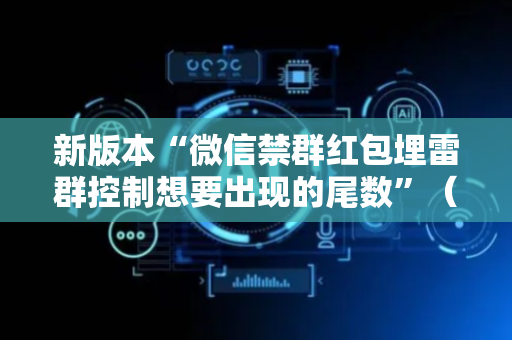 新版本“微信禁群红包埋雷群控制想要出现的尾数”（详细透视教程）-哔哩哔哩