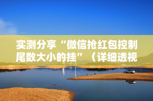 实测分享“微信抢红包控制尾数大小的挂”（详细透视教程）-哔哩哔哩