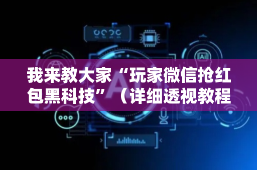 我来教大家“玩家微信抢红包黑科技”（详细透视教程）-哔哩哔哩
