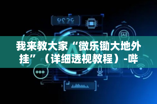 我来教大家“微乐锄大地外挂”（详细透视教程）-哔哩哔哩