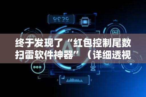 终于发现了“红包控制尾数扫雷软件神器”（详细透视教程）-哔哩哔哩
