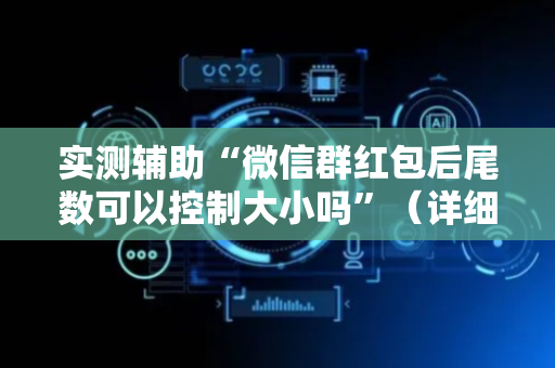 实测辅助“微信群红包后尾数可以控制大小吗”（详细透视教程）-哔哩哔哩