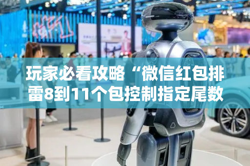 玩家必看攻略“微信红包排雷8到11个包控制指定尾数挂”（详细透视教程）-哔哩哔哩