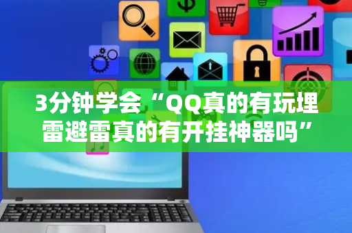 3分钟学会“QQ真的有玩埋雷避雷真的有开挂神器吗”（详细透视教程）-哔哩哔哩
