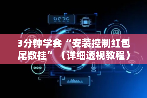 3分钟学会“安装控制红包尾数挂”（详细透视教程）-哔哩哔哩