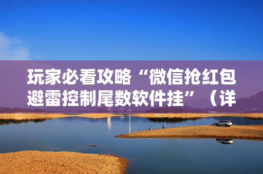 玩家必看攻略“微信抢红包避雷控制尾数软件挂”（详细透视教程）-哔哩哔哩