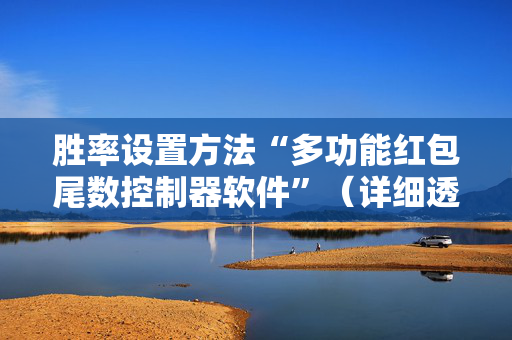 胜率设置方法“多功能红包尾数控制器软件”（详细透视教程）-哔哩哔哩