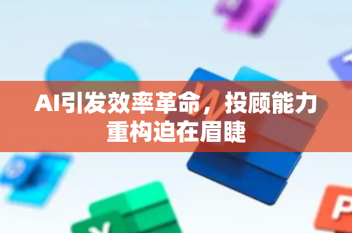AI引发效率革命，投顾能力重构迫在眉睫