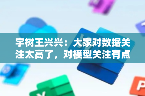 宇树王兴兴：大家对数据关注太高了，对模型关注有点少