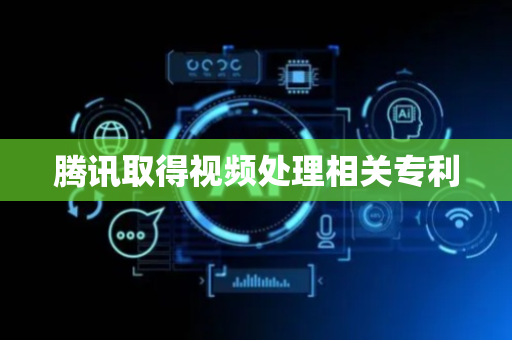 腾讯取得视频处理相关专利