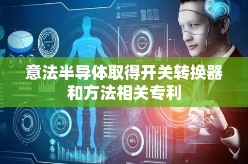 意法半导体取得开关转换器和方法相关专利